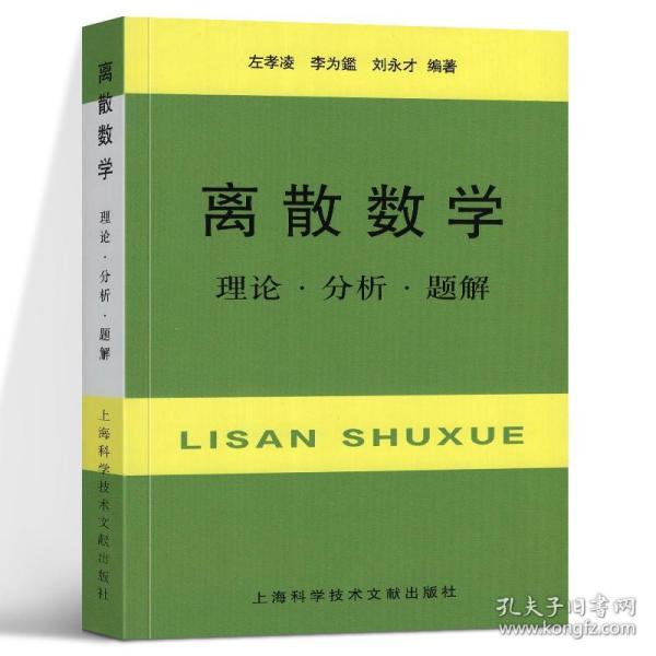 离散数学：理论·分析·题解