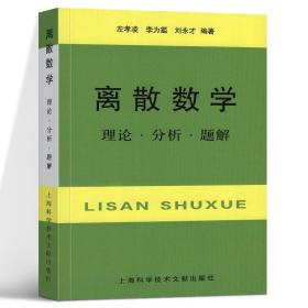 离散数学：理论·分析·题解