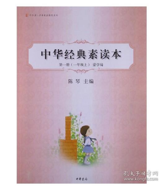 中华诵·经典素读教程系列·中华经典素读本：第1册（1年级上）蒙学编