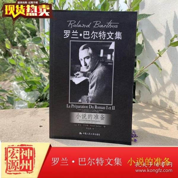 小说的准备：法兰西学院课程和研究班讲义（1978—1979,1979—1980）