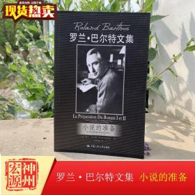 小说的准备：法兰西学院课程和研究班讲义（1978—1979,1979—1980）