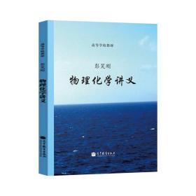 正版现货 物理化学讲义 彭笑刚  物理化学知识结构解析 物理化学讲义教程 高等学校理工科物理化学基础课程教材 高等教育出版社