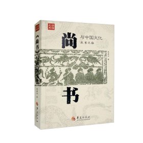《尚书》与中国文化：：：姜建设华夏出版社有限公司历史9787522202587 茂盛文轩