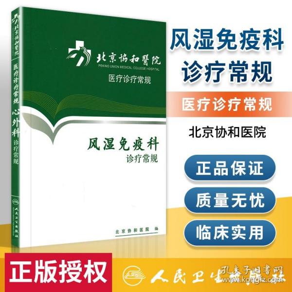 北京协和医院医疗诊疗常规·风湿免疫科诊疗常规