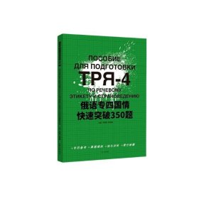 俄语专四国情快速突破350题李春阳东华大学出版社外语9787566922618 茂盛文轩