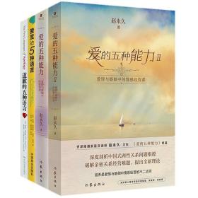 爱的五种能力（升级版）：爱情与婚姻的情商课，完美的两性关系由此开启