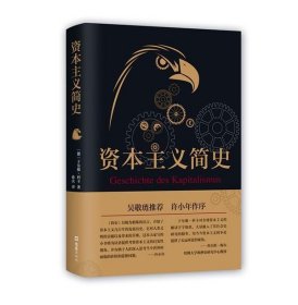 资本主义简史于尔根·科卡文汇出版社经济9787549619962 茂盛文轩