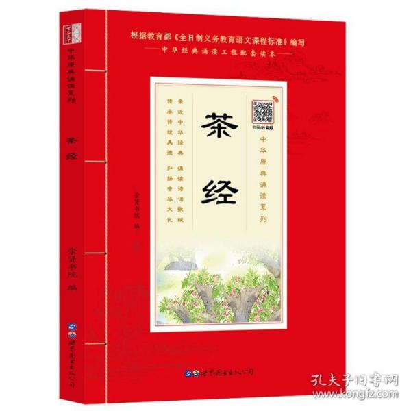 茶经（诵国学经典品传统文化与圣贤为友与经典同行每日一读，受益一生中华经典诵读工程配套读本）