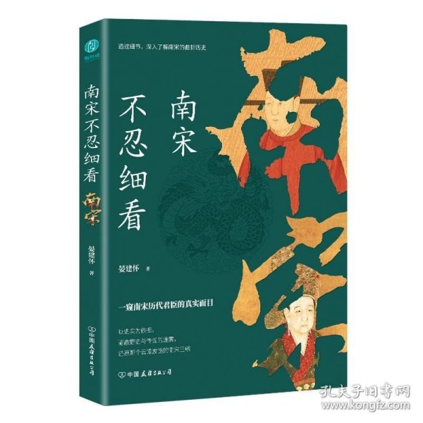 南宋不忍细看晏建怀中国友谊出版公司历史9787505752634 茂盛文轩