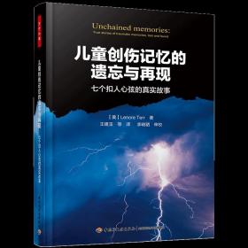 【中国轻工业出版社发货】  万千心理-儿童创伤记忆的遗忘与再现：七个扣人心弦的真实故事