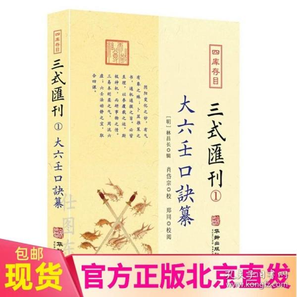 现货正版 三式汇刊1 大六壬口诀纂 四库存目 林昌长 辑华龄出版社/六壬起首毕法赋口鉴地理五行易经阴阳八卦神煞辩讹术数书籍