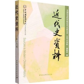 代史资料.147号代史研究所《代史资料》辑中国社会科学出版社历史9787522720753 茂盛文轩