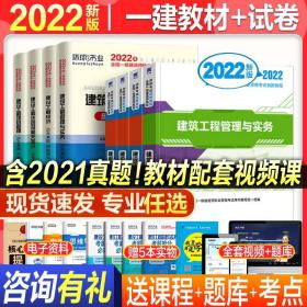 一级建造师2022教材历年真题试卷套装一建2022年教材建筑市政机电水利公路建设工程项目管理工程经济一建真题习题集题库学霸笔记