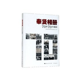 奉贤相册:70年70个瞬间中共上海市奉贤区委史研究室学林出版社政治9787548615965 茂盛文轩