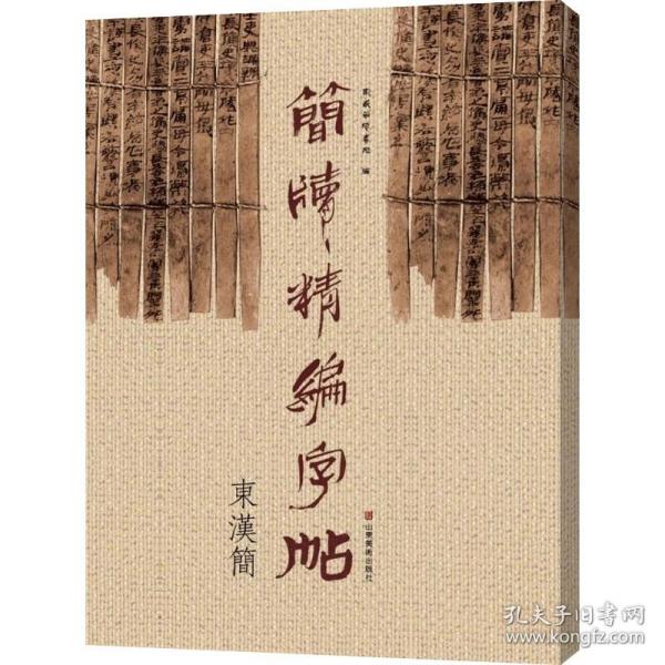 简牍精编字帖 东汉简