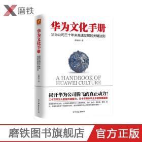 【磨铁图书】华为文化手册 黄继伟 《华为工作法》系列全新力作，揭开