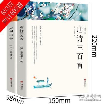 2册 唐诗三百首323+宋词三百首300 注释译文赏析文白对照蘅塘退士中国古诗词儿童文学名著书籍初高中小学生 唐诗宋词三百首全集