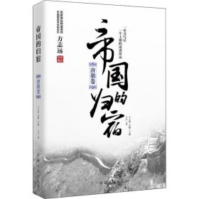 帝国的归宿:唐朝卷于之伟中国华侨出版社历史9787511372413 茂盛文轩