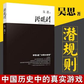 潜规则（修订版）：中国历史中的真实游戏