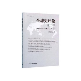 全球史评论:第17辑:Vol.17刘新成中国社会科学出版社文化9787520356916 茂盛文轩