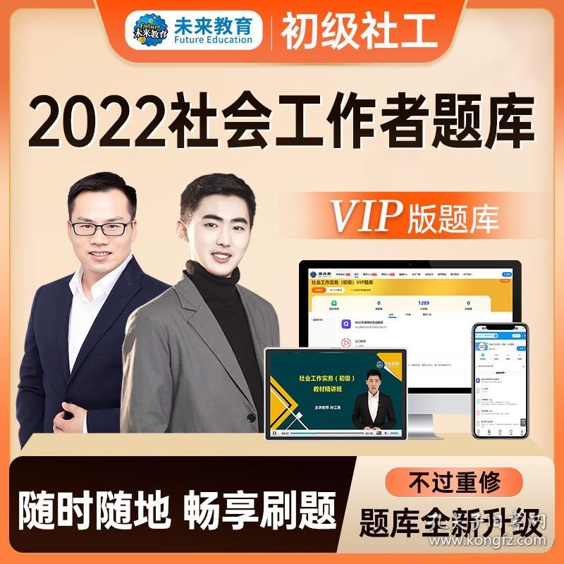 VIP题库】社会工作者初级2022年新版社工考试题库软件网络课程社会工作实务综合能力可搭初级社会工作者教材社工真题试卷