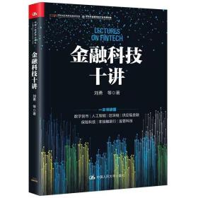 金融科技十讲(一本书读懂数字货币、区块链、供应链金融等金融科技的应用与发展）