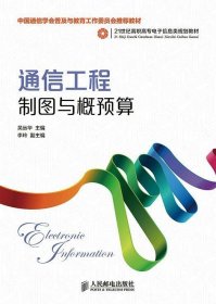 通信工程制图与概预算吴远华人民邮电出版社工业技术9787115362117 茂盛文轩