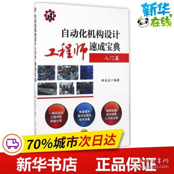 自动化机构设计工程师速成宝典 入门篇