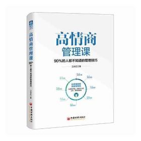 高情商管理课：90％的人都不知道的管理技巧