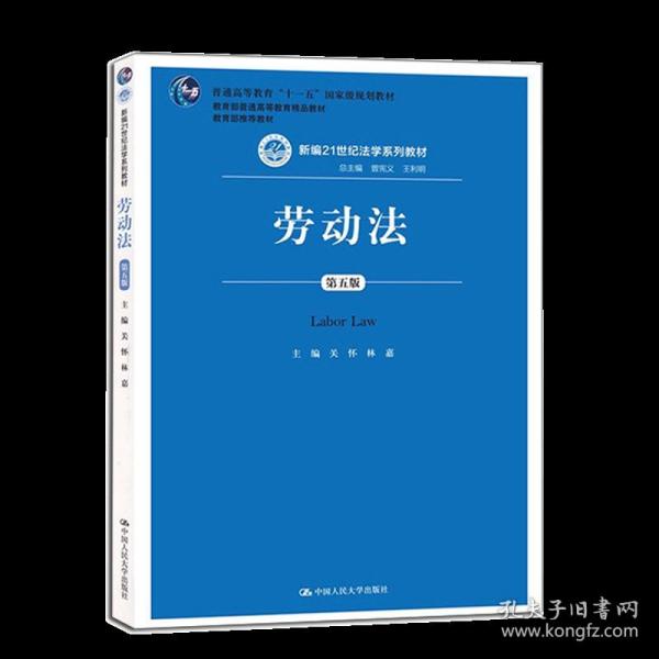 劳动法（第五版）（新编21世纪法学系列教材；普通高等教育“十一五”国家级规划教材；教育部普通高等