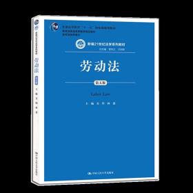 劳动法（第五版）（新编21世纪法学系列教材；普通高等教育“十一五”国家级规划教材；教育部普通高等