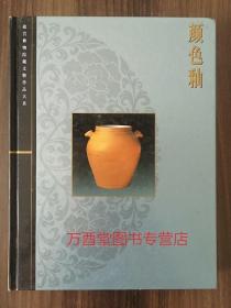 【缺函套】颜色釉（故宫博物院藏文物珍品大系）另荐 玉器 晋唐 两宋瓷器 青花釉里红 上中下 杂釉彩 素三彩 珐琅彩 粉彩五彩 斗彩