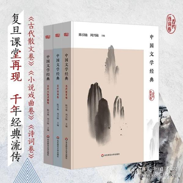 中国文学经典·古代散文卷/传统文化经典阅读