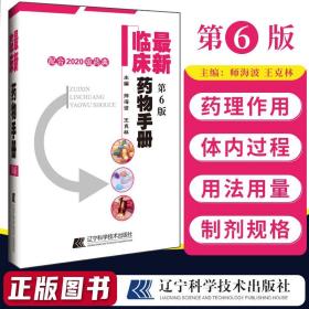 临床药物手册（第六版）--配合2020版药典