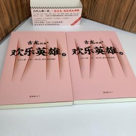 古龙经典·欢乐英雄（下上册）（热血版）