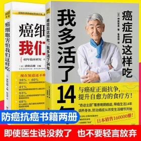 癌症后这样吃 我多活了14年