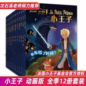 【正版】小王子书 动画版 全12册 外国文学世界名著 小学生寒暑假课外阅读 影响孩子一生的世界名著 中国宇航出版社