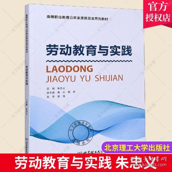 劳动教育与实践/高等职业教育公共素质教育类系列教材