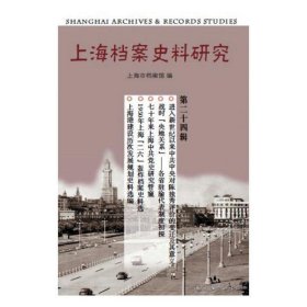 上海档案史料研究(第24辑)上海市档案馆上海三联书店历史9787542668295 茂盛文轩