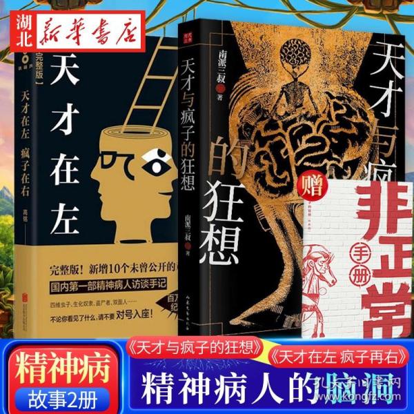 【全2册】天才与疯子的猜想+天才在左疯子在右 南派三叔 高铭 精神病人的脑洞合集 重口味小说推理悬疑故事 社会心理学书籍 磨铁