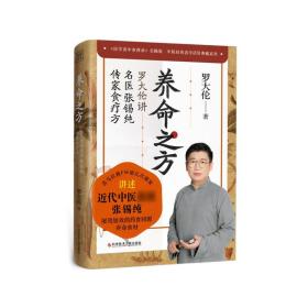 正版 养命之方 罗大伦讲名医张锡纯传家食疗方 《医学衷中参西录》实操版 调理近40种疾病