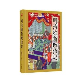 明治维新政治史野村秀雄时代文艺出版社历史9787538757729 茂盛文轩