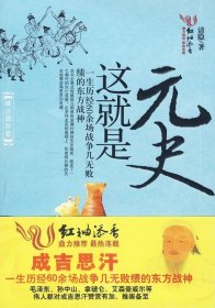 这是元史:成吉思汗卷清隐中国华侨出版社历史9787511301215 茂盛文轩