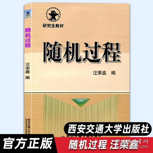 研究生教材：随机过程