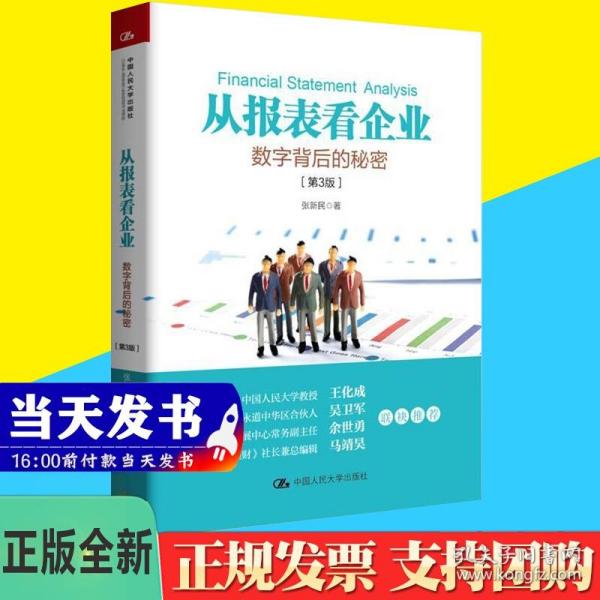 从报表看企业——数字背后的秘密（第3版）