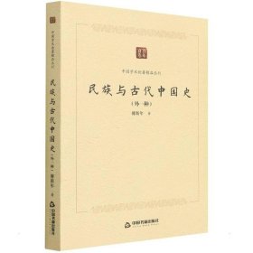 民族与古代中国史(外一种)傅斯年中国书籍出版社历史9787506887205 茂盛文轩