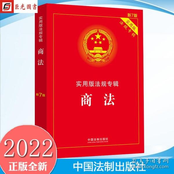 正版2022新书 商法 实用版法规专辑 新7版 中国法制出版社 9787521624830 商法 实用版