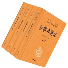 【正版现货】 徐霞客游记（中华经典名著全本全注全译丛书/三全本·全4册） 朱惠荣，李兴和　注 中华书局