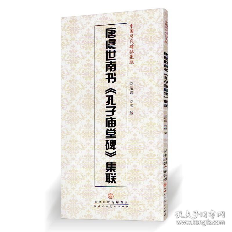 唐虞世南书孔子庙堂碑集联 中国历代碑帖集联 刘运峰 刘璁编 天津人民美术出版社 楷书碑帖 集字对联 毛笔字帖 临摹范本