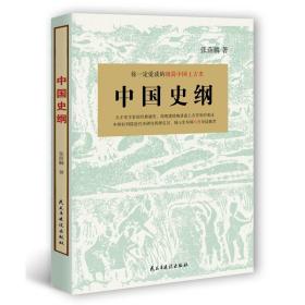 中国史纲：你一定爱读的极简中国上古史